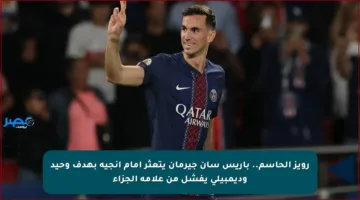 رويز الحاسم.. باريس سان جيرمان يتعثر أمام أنجيه بهدف وحيد وديمبيلي يفشل من علامة الجزاء